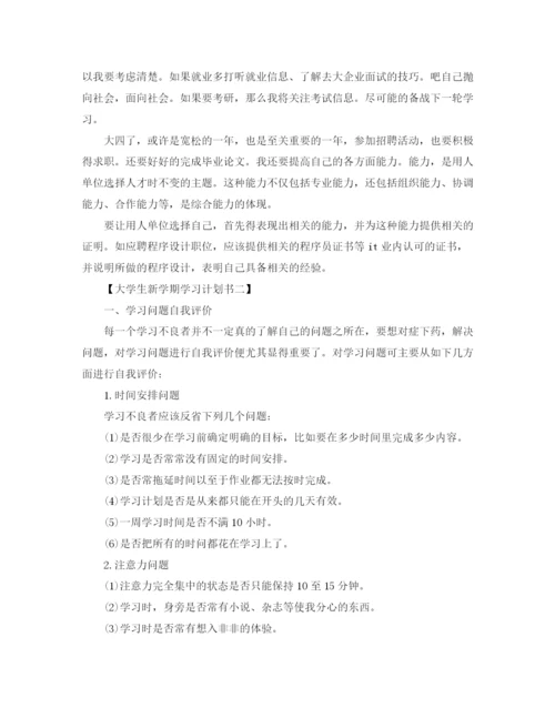 精编之大学生新学期学习计划书.docx