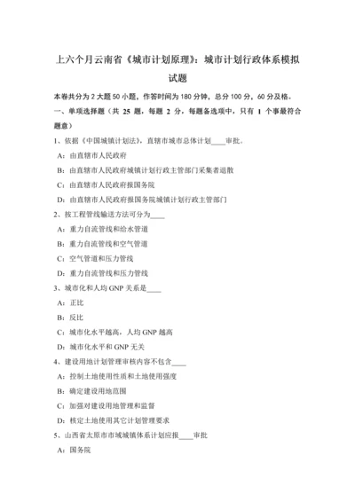 上半年云南省城市规划方案原理城市规划方案行政标准体系模拟试题.docx