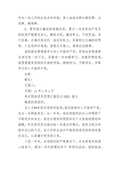 单位预备党员思想汇报范文2023.docx