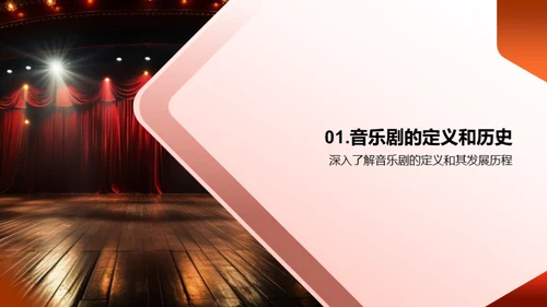 音乐剧的奥秘