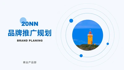 圆形几何蓝色灯塔PPT模板