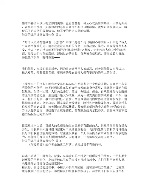 鞋匠的儿子读书心得体会精选19篇