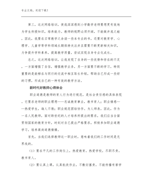 新时代好教师心得体会范文25篇.docx