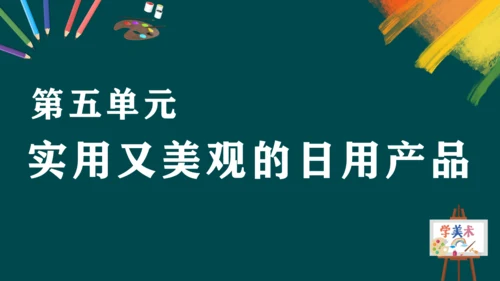 第五单元《实用又美观的日用产品》课件（共23页）