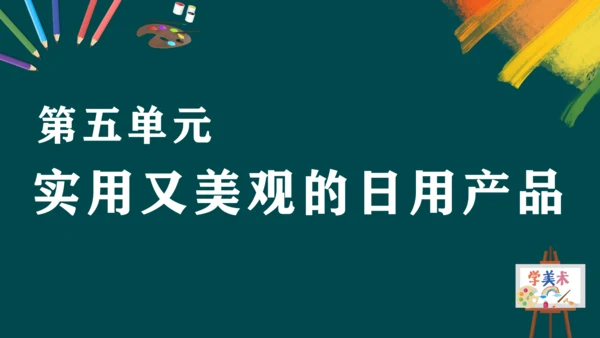 第五单元《实用又美观的日用产品》课件（共23页）