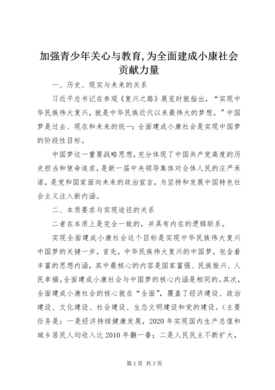 加强青少年关心与教育,为全面建成小康社会贡献力量 (4).docx