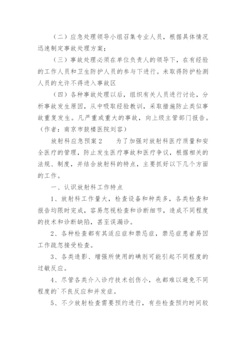 放射科应急预案.docx
