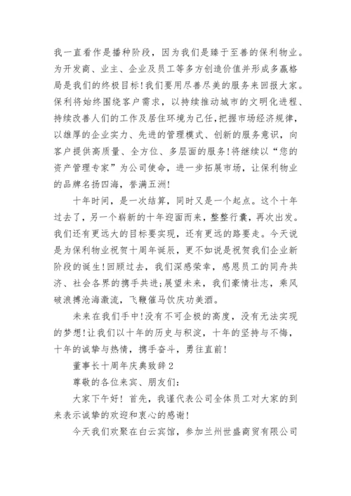 董事长十周年庆典致辞讲话.docx