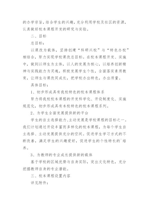 校本课程开发实施方案_3.docx