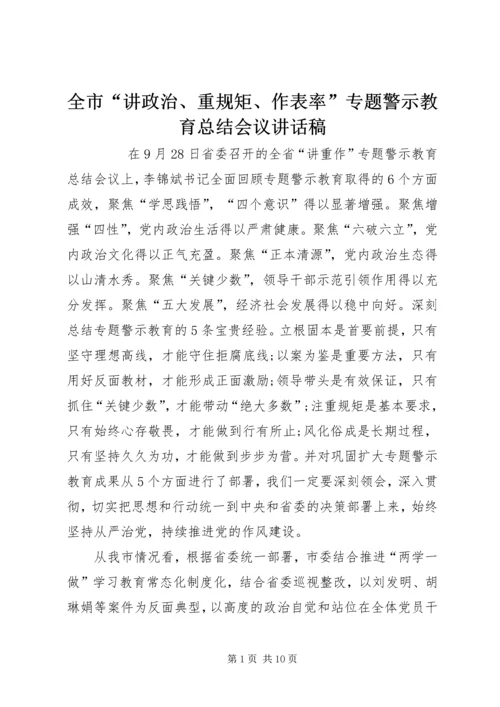 全市“讲政治、重规矩、作表率”专题警示教育总结会议致辞稿.docx