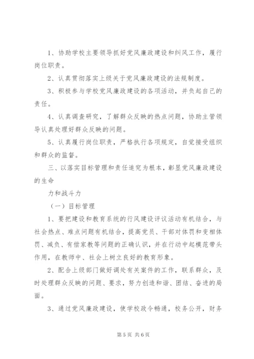 龙街小学党风廉政建设实施方案.docx