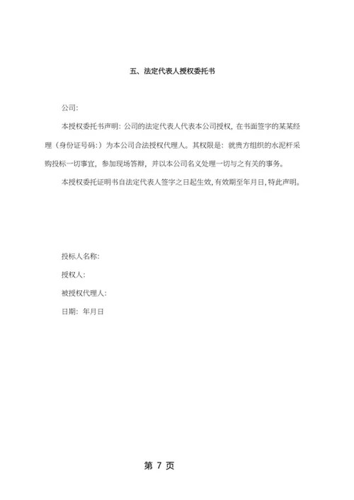 水泥杆采购项目竞投标文件word模板