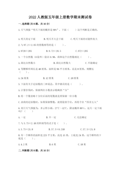 2022人教版五年级上册数学期末测试卷附完整答案（考点梳理）.docx
