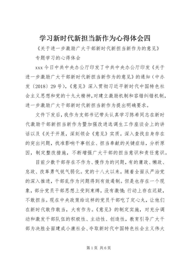 学习新时代新担当新作为心得体会四 (2).docx