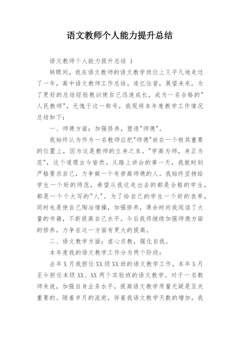语文教师个人能力提升总结.docx