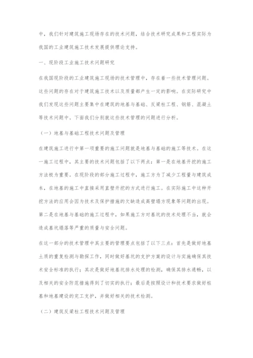 工业建筑施工现场技术管理和控制探析.docx