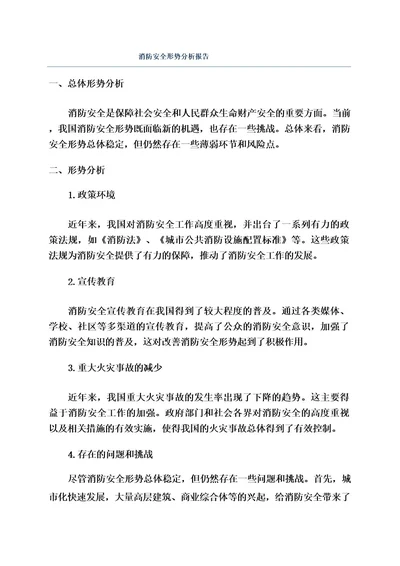 消防安全形势分析报告