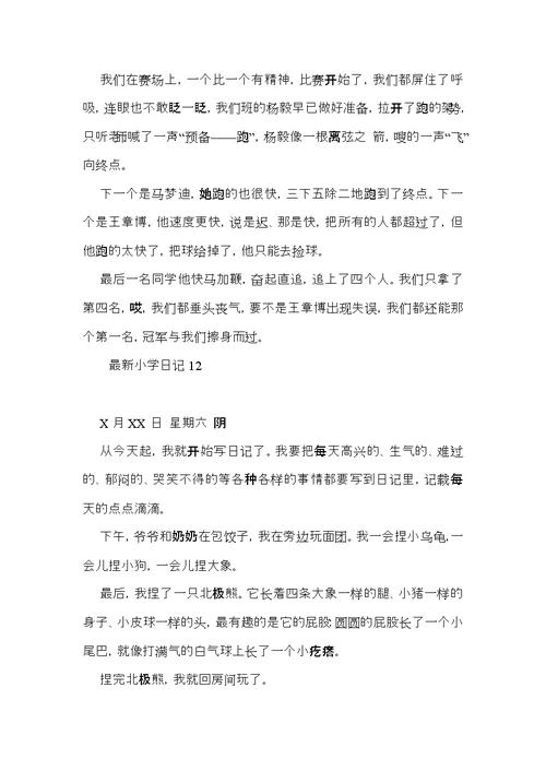 小学日记15篇（三）