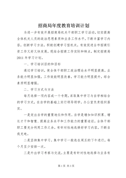 招商局年度教育培训计划.docx