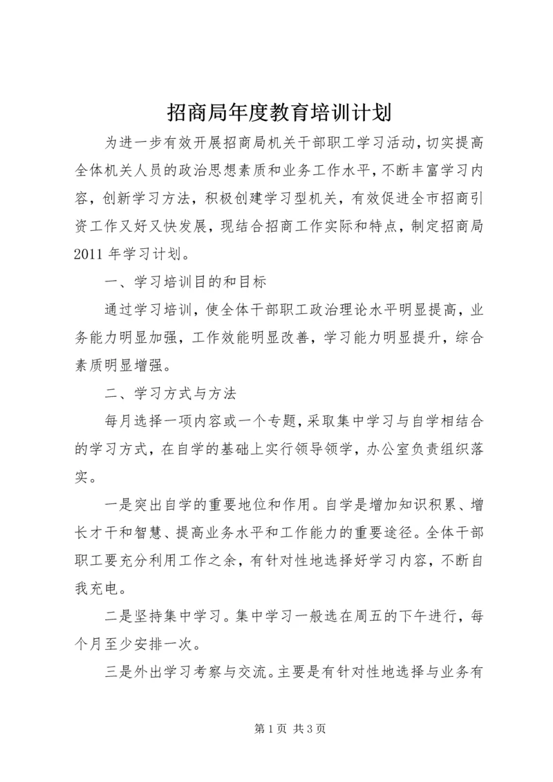 招商局年度教育培训计划.docx