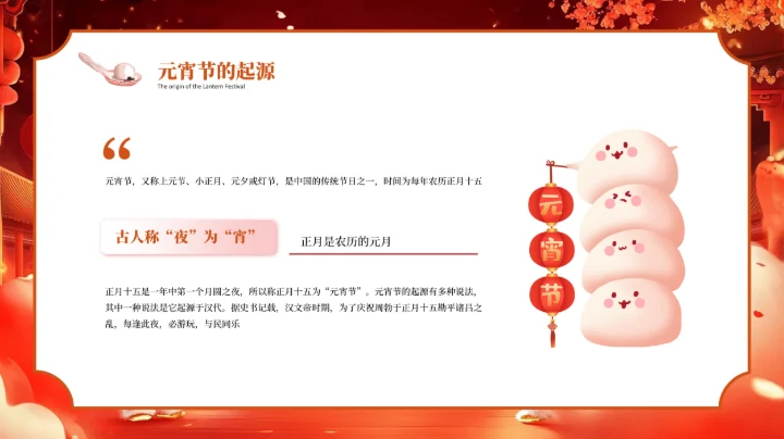 红色喜庆中国传统节日元宵节PPT模板