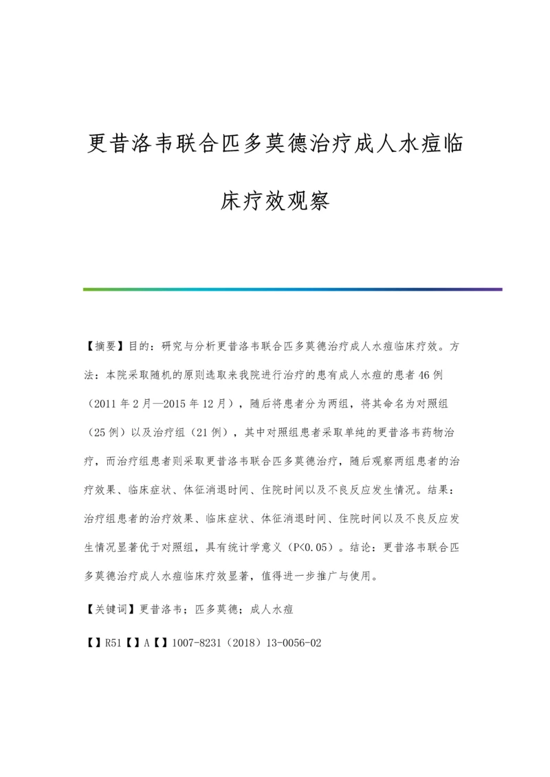 更昔洛韦联合匹多莫德治疗成人水痘临床疗效观察.docx