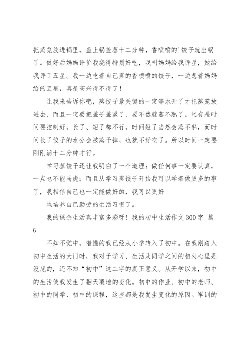 我的初中生活作文300字集合七篇