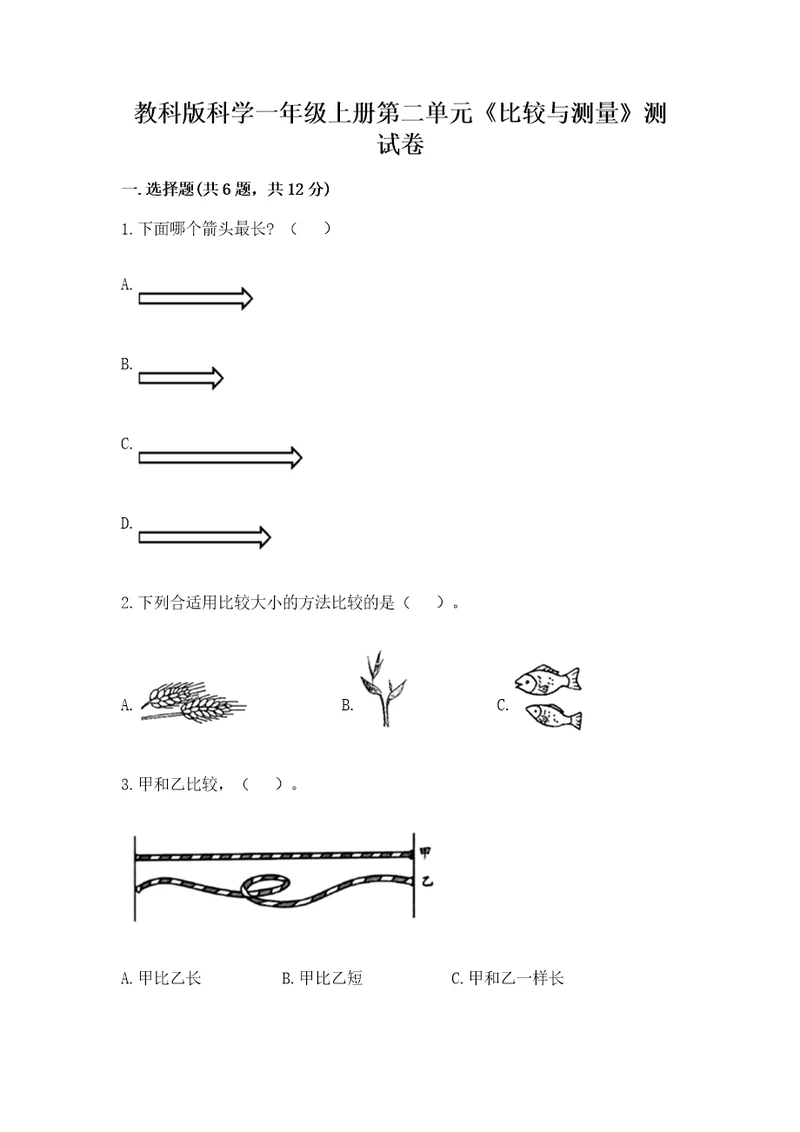 教科版科学一年级上册第二单元《比较与测量》测试卷及1套参考答案