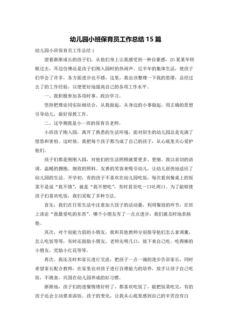 幼儿园小班保育员工作总结15篇.docx