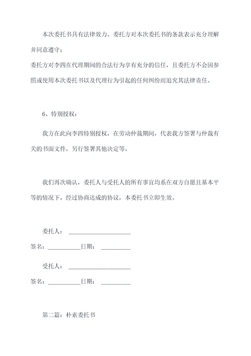 劳动仲裁特别授权委托书