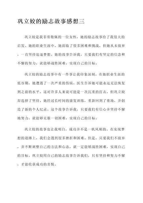 巩立姣的励志故事感想