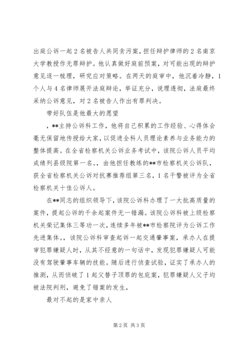 优秀检察官先进事迹——检察长助理.docx