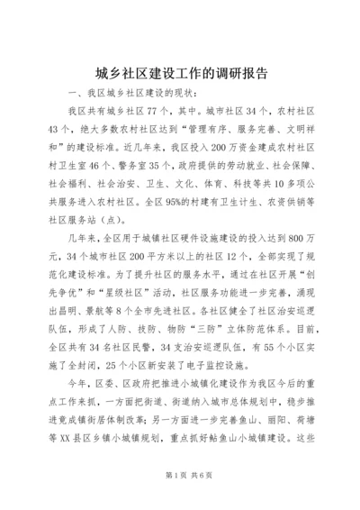 城乡社区建设工作的调研报告.docx