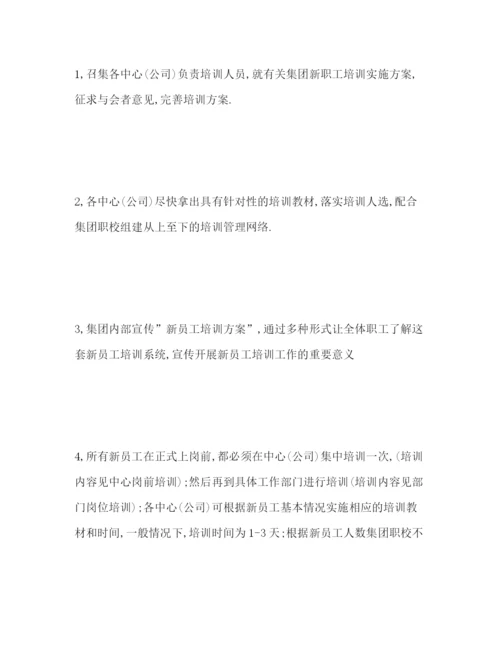 精编之年公司新员工培训方案.docx