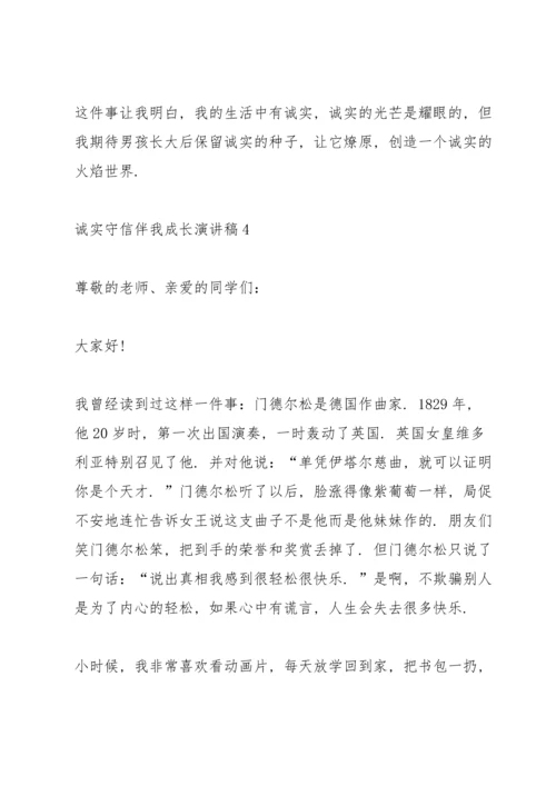 诚实守信伴我成长演讲稿5篇.docx