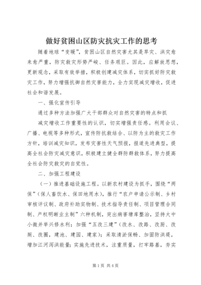 做好贫困山区防灾抗灾工作的思考 (3).docx