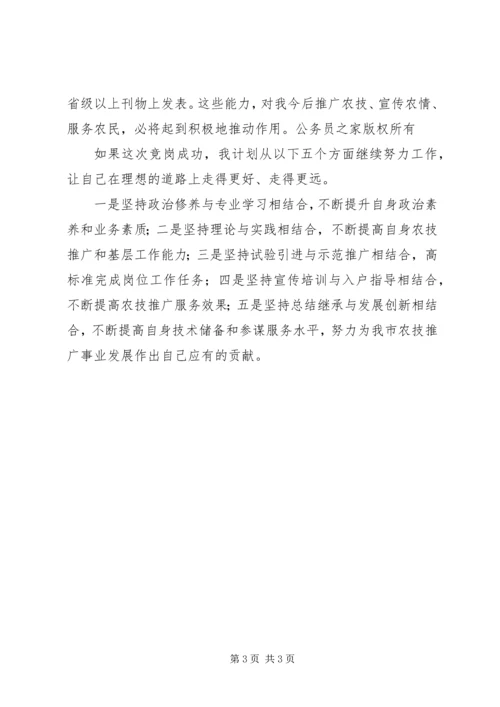 农业技术推广岗位竞聘演讲 (5).docx