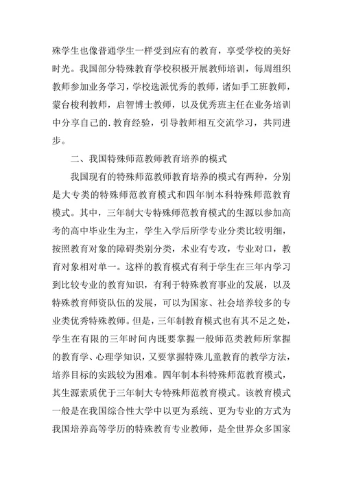 特殊教育师资发展途径探析论文