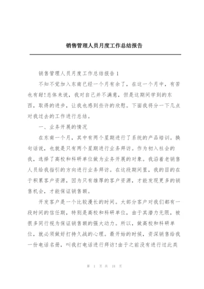 销售管理人员月度工作总结报告.docx