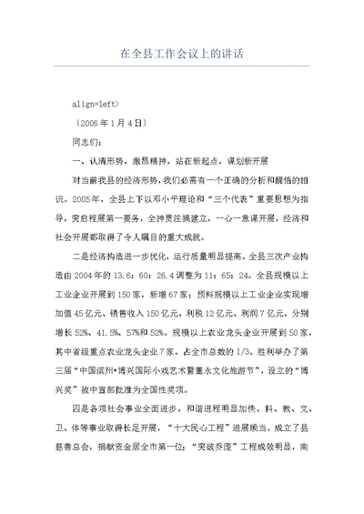 在全县工作会议上的讲话