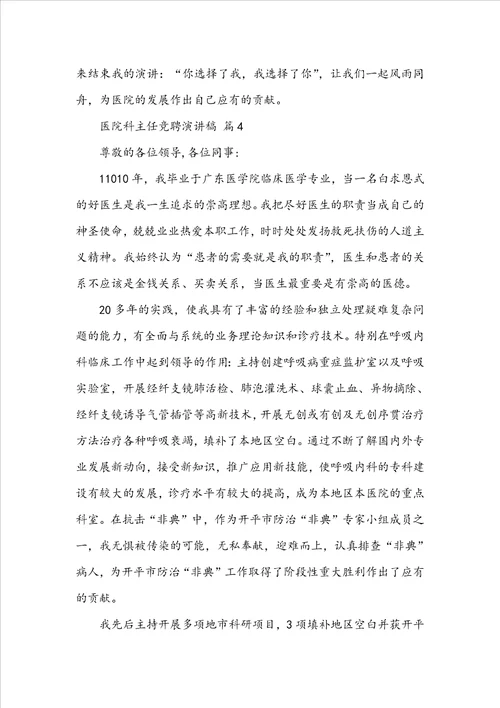 关于医院科主任竞聘演讲稿通用14篇