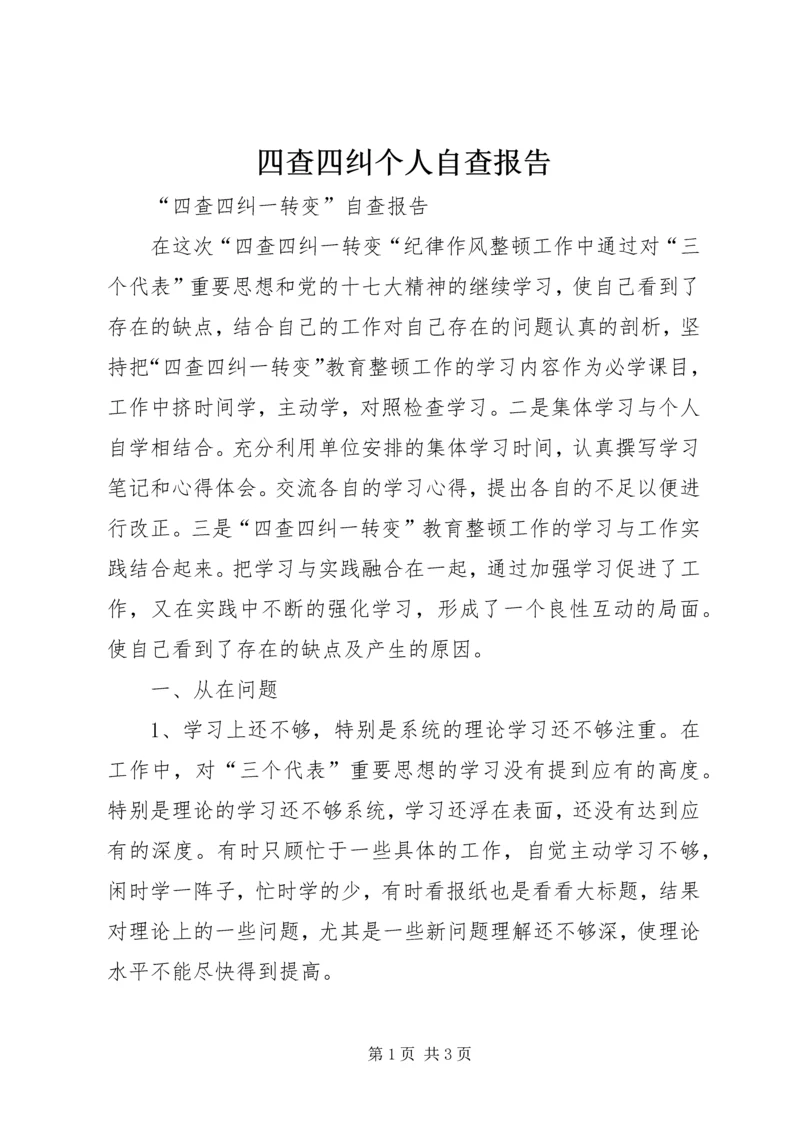 四查四纠个人自查报告.docx