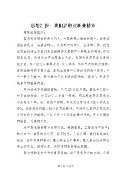 思想汇报：我们要敬业职业精业.docx