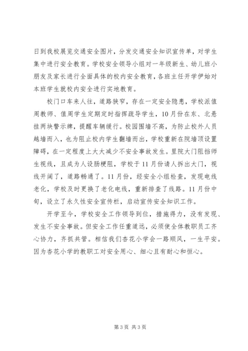 杏花小学安全工作自检自查报告 (2).docx