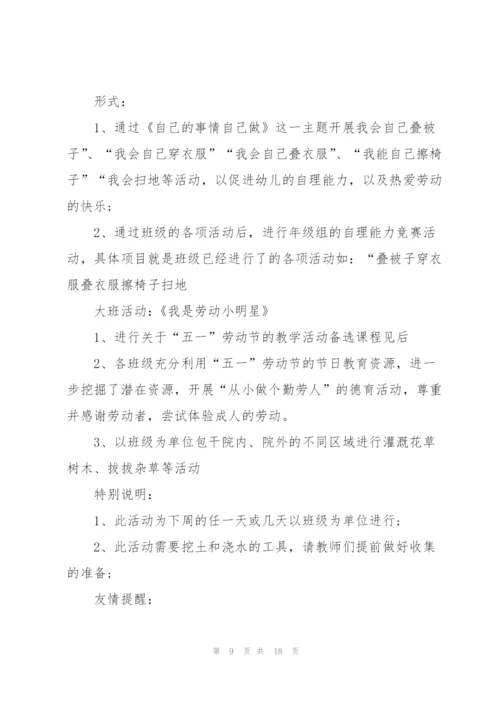 幼儿园五一劳动计划.docx