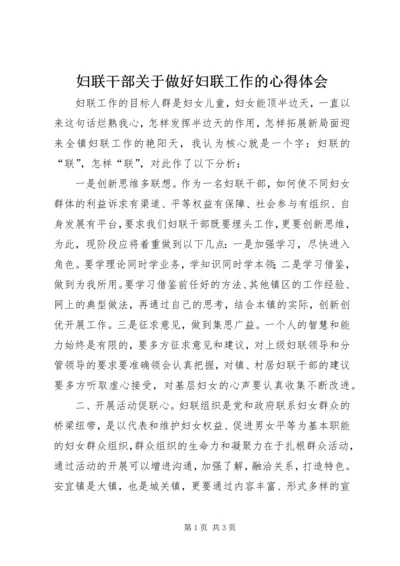 妇联干部关于做好妇联工作的心得体会.docx