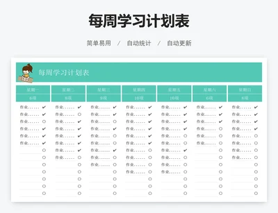 每周学习计划表