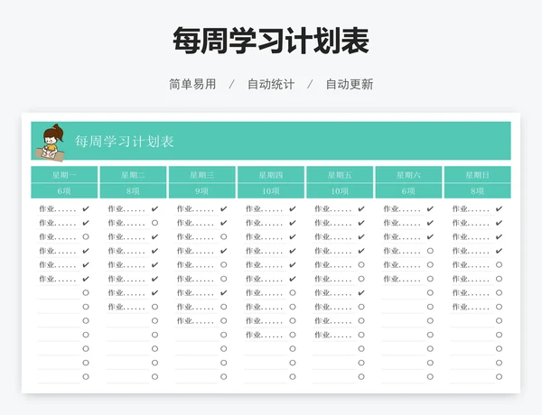 每周学习计划表