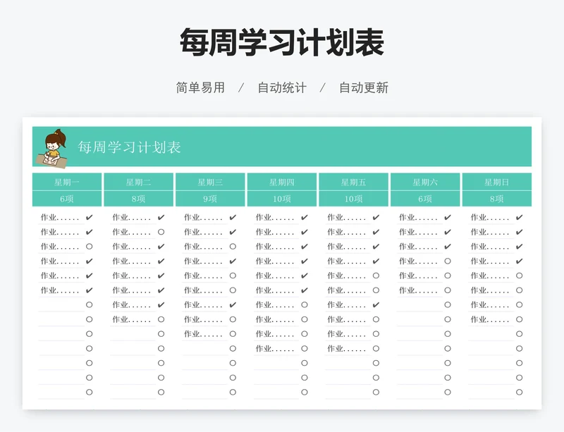 每周学习计划表