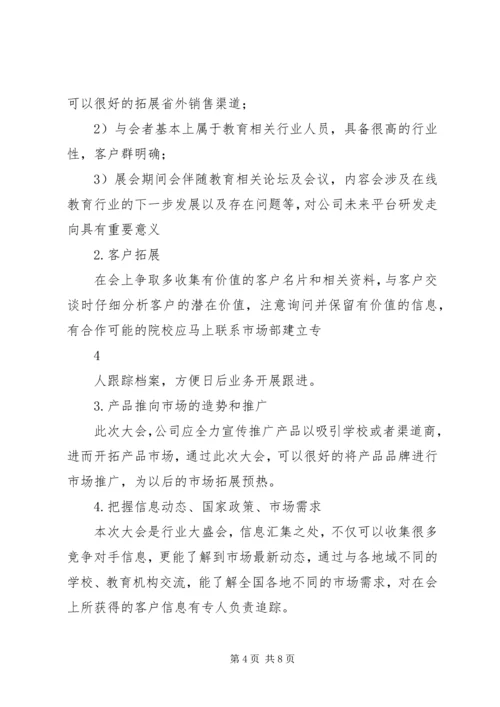 教育类展会参展方案计划书 (4).docx